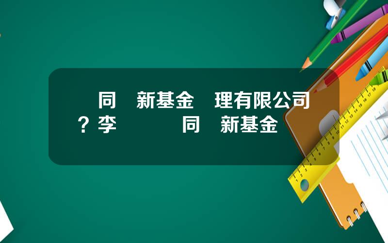 協同創新基金琯理有限公司？李萬壽 協同創新基金